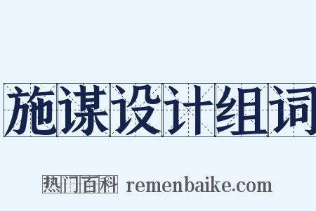 施谋设计组词是什么意思的图片
